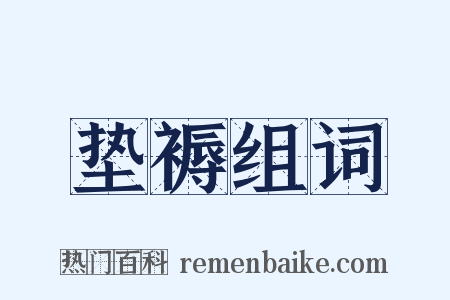 垫褥组词是什么意思的图片
